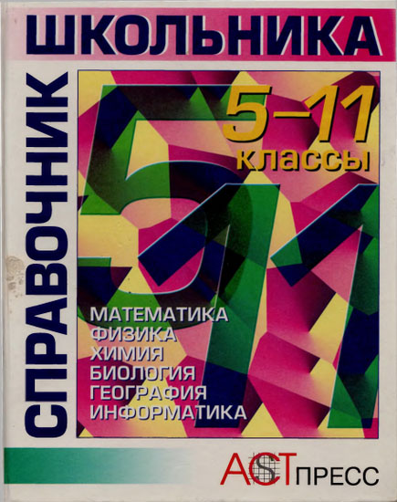 Справочник школьника. 5-11 классы