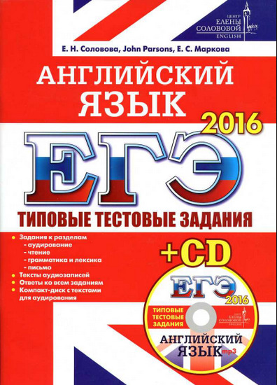 ЕГЭ 2016. Английский язык. Типовые тестовые задания + CD