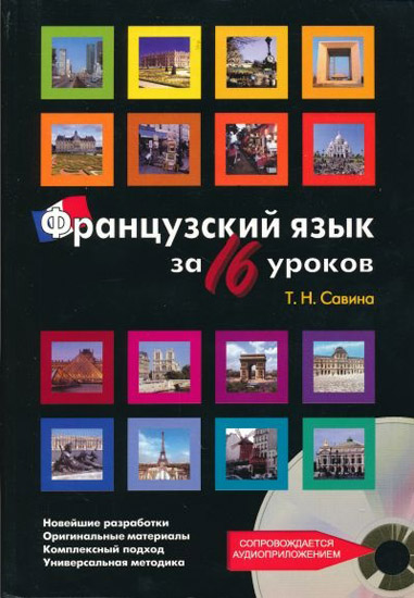 Французский язык за 16 уроков + CD