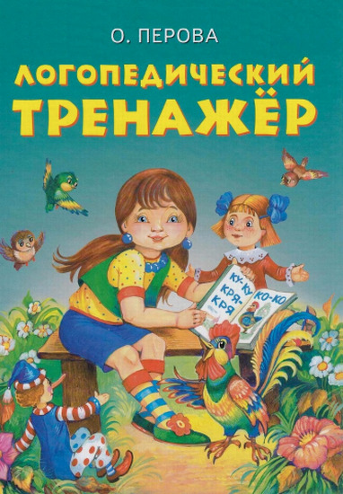 Логопедический тренажер