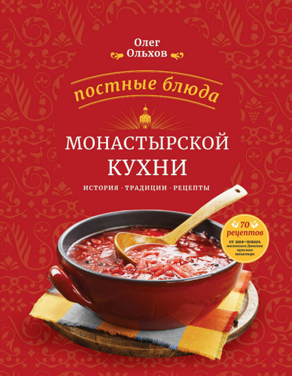 Постные блюда монастырской кухни