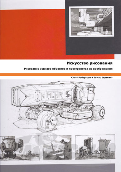 Искусство рисования. Рисование эскизов объектов и пространства из воображения