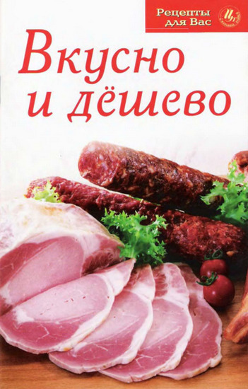 Вкусно и дёшево