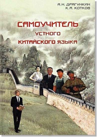 Самоучитель устного китайского языка