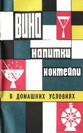 Вина, напитки, коктейли в домашних условиях