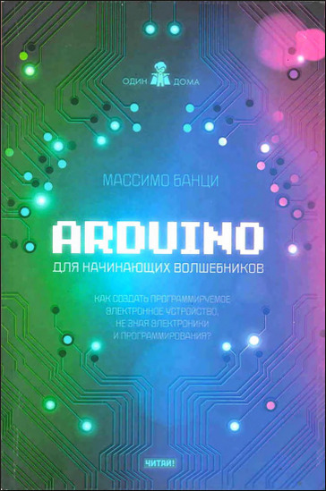 Arduino для начинающих волшебников