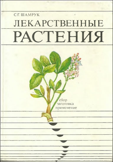 Лекарственные растения: сбор, заготовка, применение