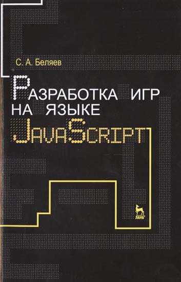 Разработка игр на языке JavaScript