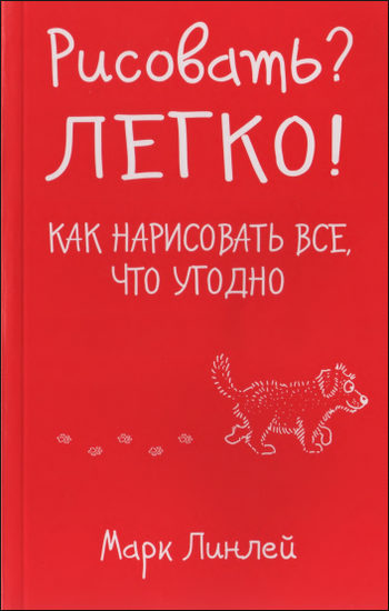 Рисовать? Легко! Как нарисовать все, что угодно