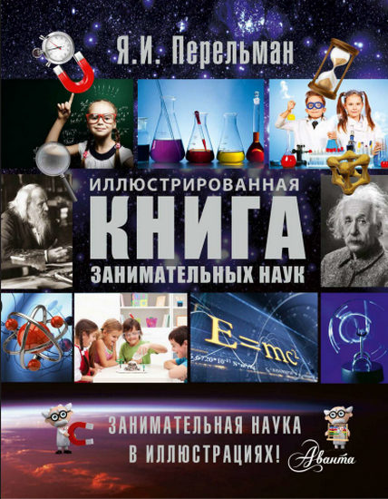 Иллюстрированная книга занимательных наук