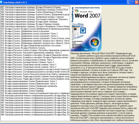 Мультимедийный самоучитель Microsoft Office Word 2007. Продвинутый курс