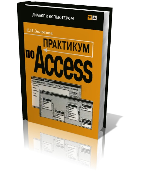 Золотова. Практикум по Access