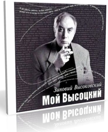 Зиновий Высоковский.  Мой Высоцкий