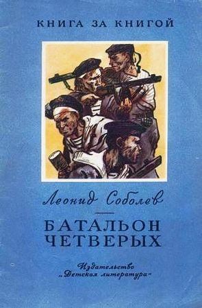 Леонид Соболев. Батальон четверых