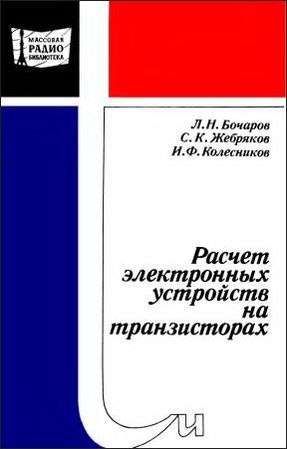 Расчет электронных устройств на транзисторах