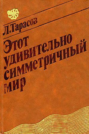 Tarasov_simmetritschnyj_mir