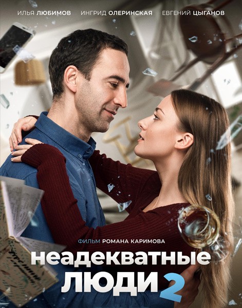 Неадекватные люди 2