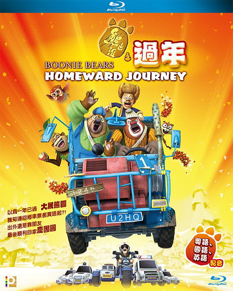 Boonie Bears: Homeward Journey