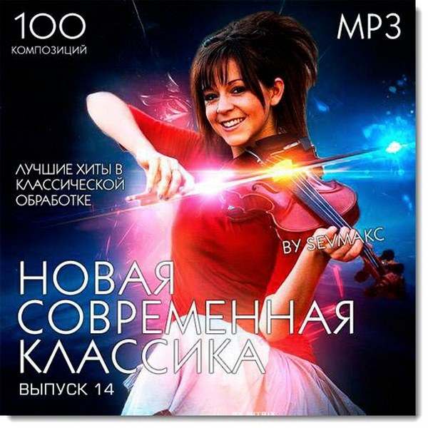 Novaya_Sovremennaya_Klassika_Vol.14