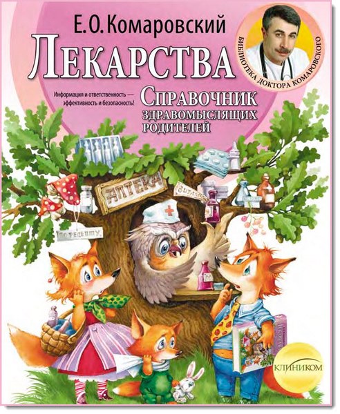 Евгений Комаровский. Справочник здравомыслящих родителей. Часть 3. Лекарства