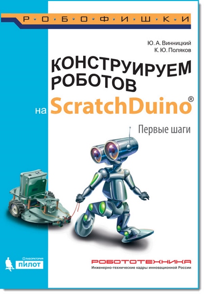 Конструируем роботов на ScratchDuino. Первые шаги