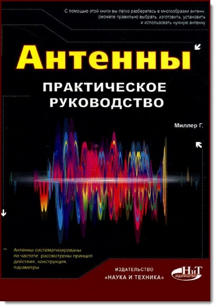 Г. Миллер. Антенны. Практическое руководство