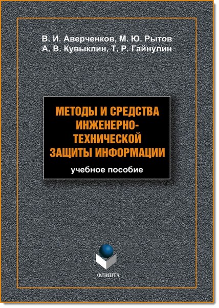 В. И. Аверченков. Методы и средства инженерно-технической защиты информации