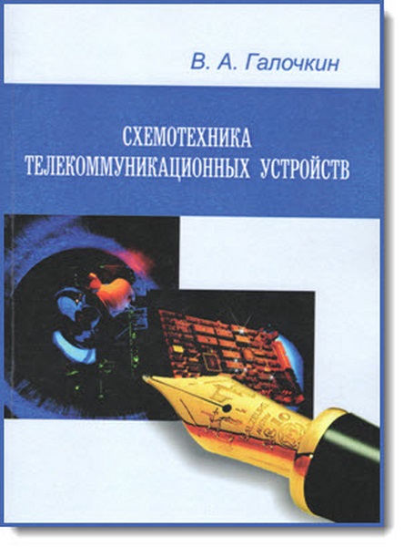 В. А. Галочкин. Схемотехника телекоммуникационных устройств