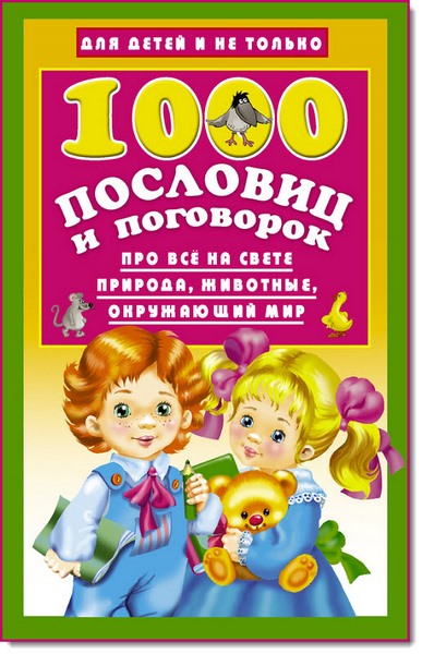 1000 пословиц и поговорок