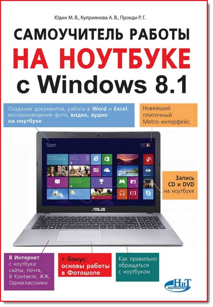 М. В. Юдин. Самоучитель работы на ноутбуке с Windows 8.1