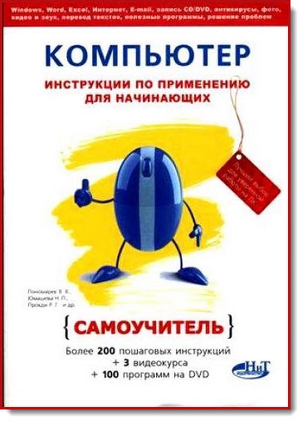 В. Пономарев. Компьютер. Инструкции по применению для начинающих. Самоучитель