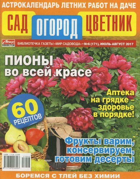 Сад, огород, цветник №6 (июль-август 2017)