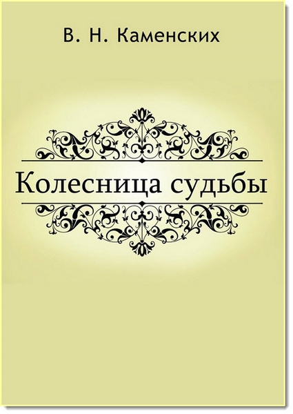 Колесница судьбы