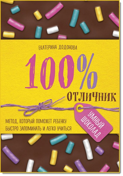 100% отличник. Метод, который поможет ребенку быстро запоминать и легко учиться