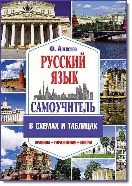 Самоучитель русского языка в схемах и таблицах