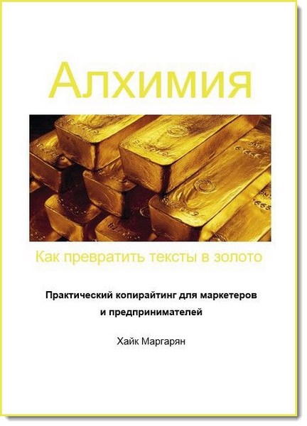 Алхимия. Как превратить тексты в золото