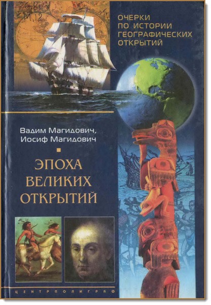 В. И. Магидович. Эпоха великих открытий. Очерки по истории географических открытий