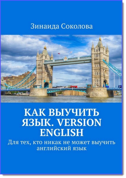 Как выучить язык. Version English. Для тех, кто никак не может выучить английский язык