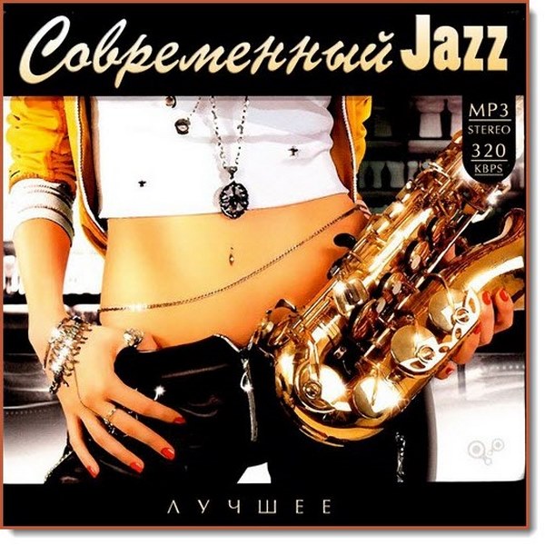 Современный Jazz. Лучшее (2017)