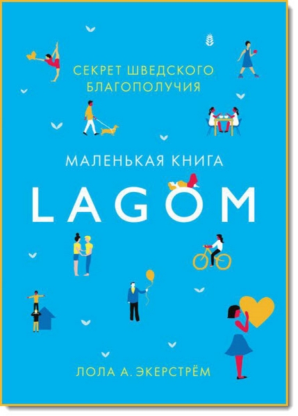 Lagom. Секрет шведского благополучия