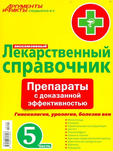 АиФ. Спецвыпуск №5 (август 2016). Лекарственный справочник