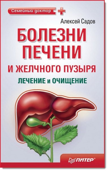 Алексей Садов. Болезни печени и желчного пузыря. Лечение и очищение