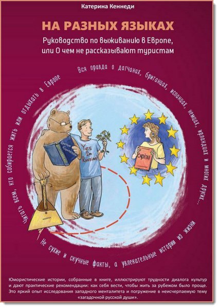 Катерина Кеннеди. На разных языках. Руководство по выживанию в Европе, или о чем не рассказывают туристам