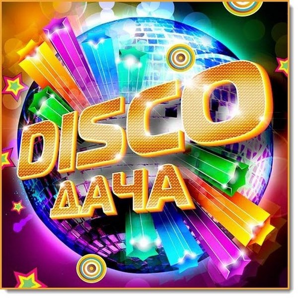 Disco дача (2016)