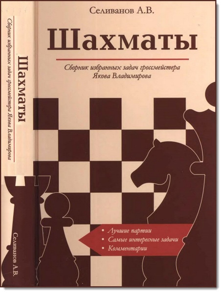 Шахматы. Сборник избранных задач гроссмейстера Якова Владимирова