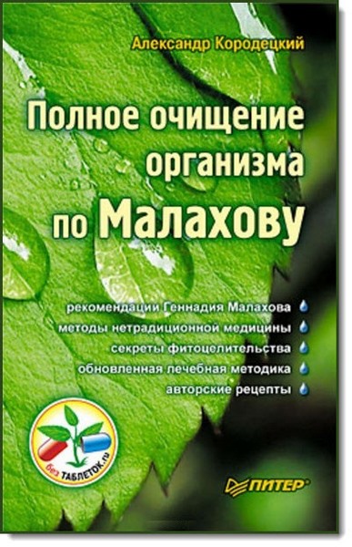 Александр Кородецкий. Полное очищение организма по Малахову
