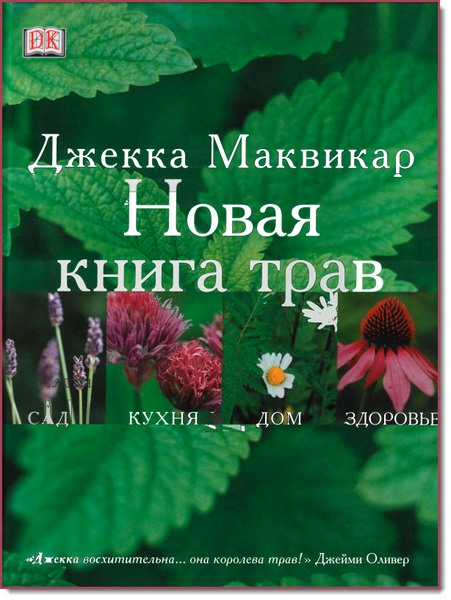 Джекка Маквикар. Новая книга трав