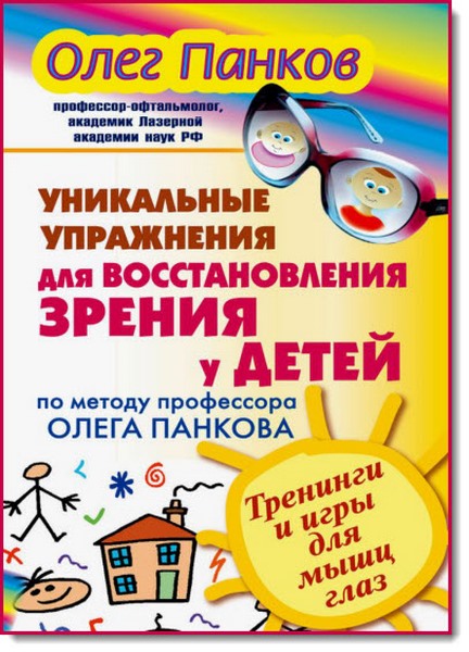 О. Панков. Уникальные упражнения для восстановления зрения у детей по методу профессора Олега Панкова