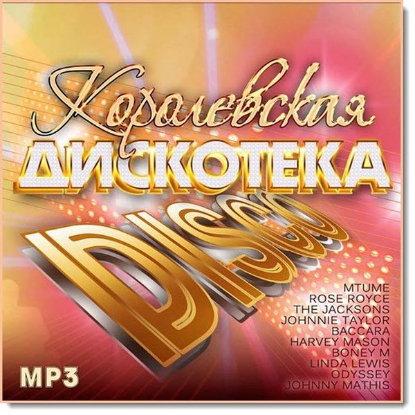 Королевская Дискотека Disco (2017)