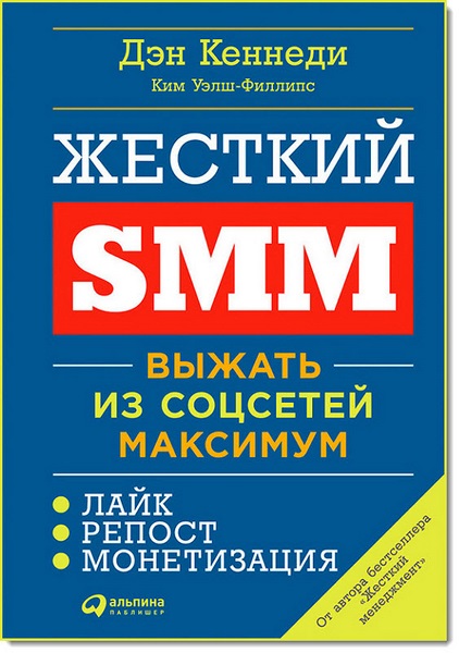 Жесткий SMM. Выжать из соцсетей максимум